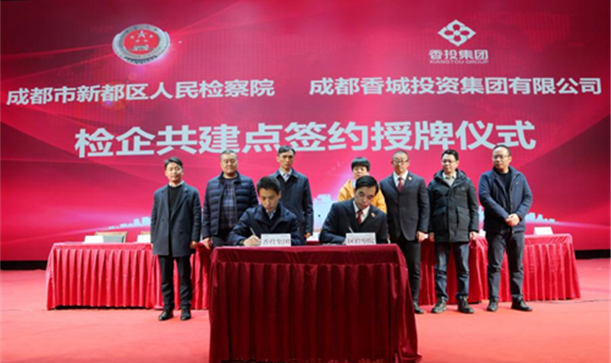 精神文明网——成都市新都区国资国企与区人民检察院“检企共建廉洁游艇会·yth206”，聚合力护航企业高质量发展