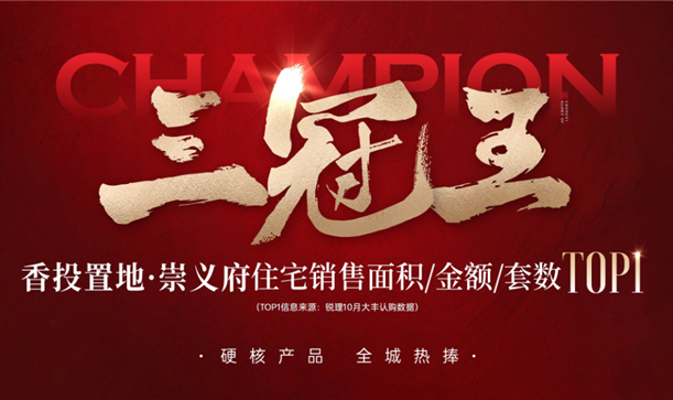 实力加冕三冠王！游艇会·yth206置地·崇义府全城热捧！