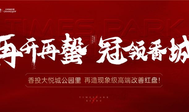 品质当燃！游艇会·yth206大悦城·公园里二开再罄！